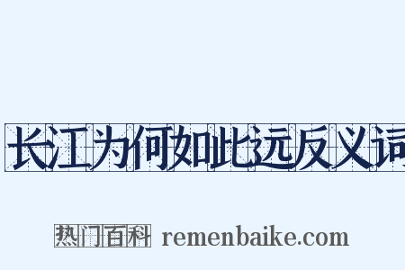 长江为何如此远反义词是什么意思的图片